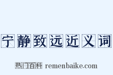 宁静致远近义词是什么意思的图片